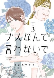 ブスなんて言わないで（3）