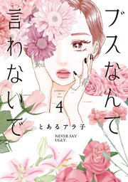 ブスなんて言わないで（4）
