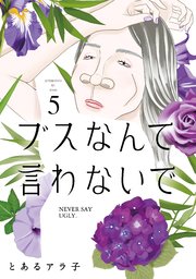 ブスなんて言わないで（5）
