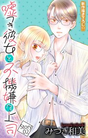 Love Jossie 嘘つき彼女と不機嫌な上司 story02