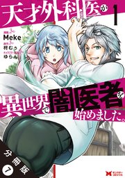 天才外科医が異世界で闇医者を始めました。（コミック） 分冊版 7巻