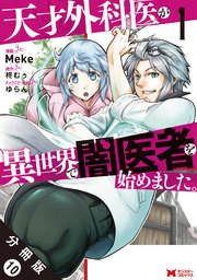 天才外科医が異世界で闇医者を始めました。（コミック） 分冊版 10巻