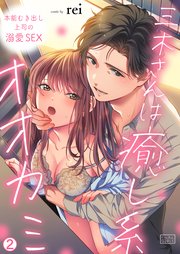 三木さんは癒し系オオカミ～本能むき出し上司の溺愛SEX 2巻
