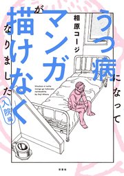うつ病になってマンガが描けなくなりました 入院編