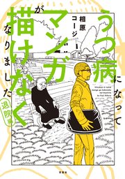 うつ病になってマンガが描けなくなりました 退院編