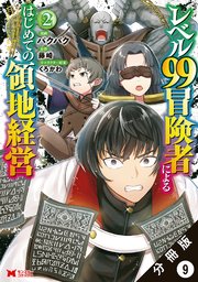 レベル99冒険者によるはじめての領地経営（コミック） 分冊版 9巻