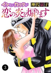 イケないカラダが恋の炎を煽ります 3
