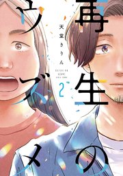 再生のウズメ（2）