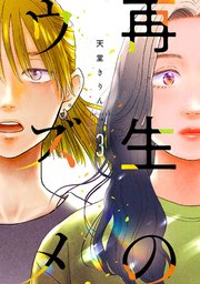 再生のウズメ（3）【電子限定特典付】