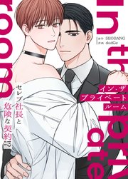 イン・ザ・プライベートルーム～セレブ社長と危険な契約!?～【タテヨミ】35