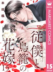 従僕と鳥籠の花嫁 分冊版 15