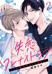 失恋ワンナイトラブ～この男はずるくてあまい。 2巻