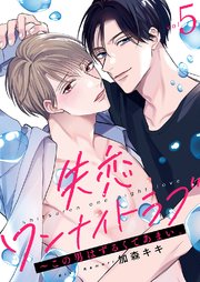 失恋ワンナイトラブ～この男はずるくてあまい。 5巻