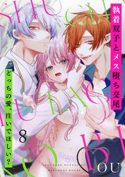 執着双子とメス堕ち交尾～どっちの愛、注いでほしい？ 8巻