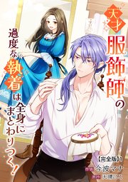 天才服飾師の過度な執着は全身にまとわりつく！