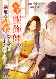 天才服飾師の過度な執着は全身にまとわりつく！【完全版】3