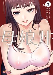 母娘丼(フルカラー) 3巻