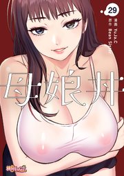 母娘丼(フルカラー) 29巻