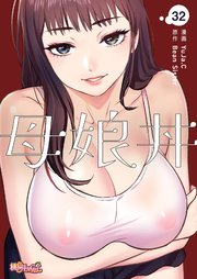 母娘丼(フルカラー) 32巻