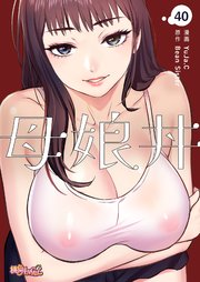 母娘丼(フルカラー) 40巻