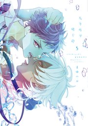 ちりぢりゆくの［コミックス版］（５）【電子限定おまけ付き】【シーモア限定特典付き】