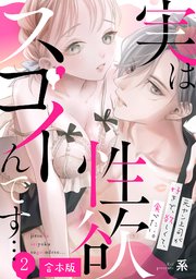 実は性欲スゴイんです…元ヤン上司が好きで、欲しくて、食べたい。【合本版】 2巻