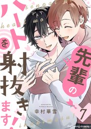 先輩のハートを射抜きます！ 7