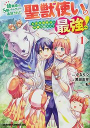 幼馴染のS級パーティーから追放された聖獣使い。万能支援魔法と仲間を増やして最強へ！ Chapter2