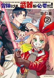 冒険には、武器が必要だ！～こだわりルディの鍛冶屋ぐらし～ ： 2 【電子コミック限定特典付き】