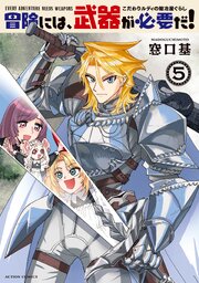 冒険には、武器が必要だ!～こだわりルディの鍛冶屋ぐらし～