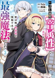 ハズレ属性【音属性】で追放されたけど、実は唯一無詠唱で発動できる最強魔法でした（コミック）　３