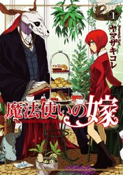 魔法使いの嫁 表紙
