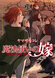 魔法使いの嫁 23