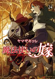 魔法使いの嫁 24