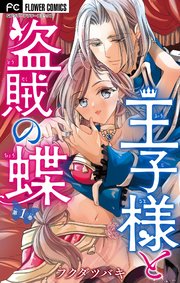 王子様と盗賊の蝶