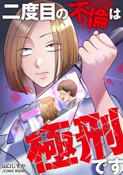 二度目の不倫は極刑です 2巻