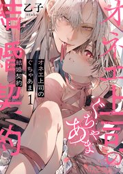オネエ上司のぐちゃあま結婚契約 表紙