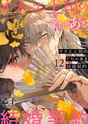 オネエ上司のぐちゃあま結婚契約 12巻