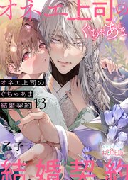 オネエ上司のぐちゃあま結婚契約 13巻