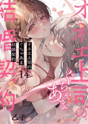 オネエ上司のぐちゃあま結婚契約 14巻