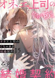 オネエ上司のぐちゃあま結婚契約 15巻