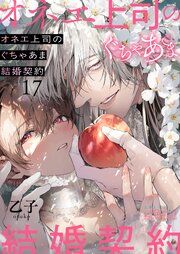 オネエ上司のぐちゃあま結婚契約