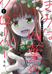 きみは四葉のクローバー 表紙