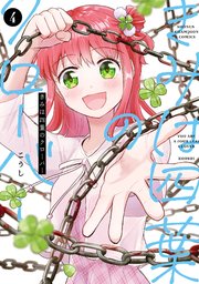 きみは四葉のクローバー 4