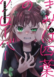 きみは四葉のクローバー　6