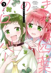 きみは四葉のクローバー　9