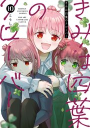きみは四葉のクローバー