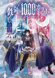 鉄錆と1000カラット3【コミックシーモア限定版】