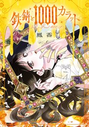 鉄錆と1000カラット4【電子特別版】【シーモア限定特典付き】