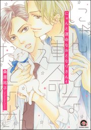 にゃんと運命なおとなりさん（分冊版） 【第4話】